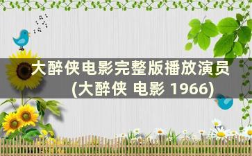 大醉侠电影完整版播放演员(大醉侠 电影 1966)